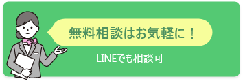 無料相談はお気軽に